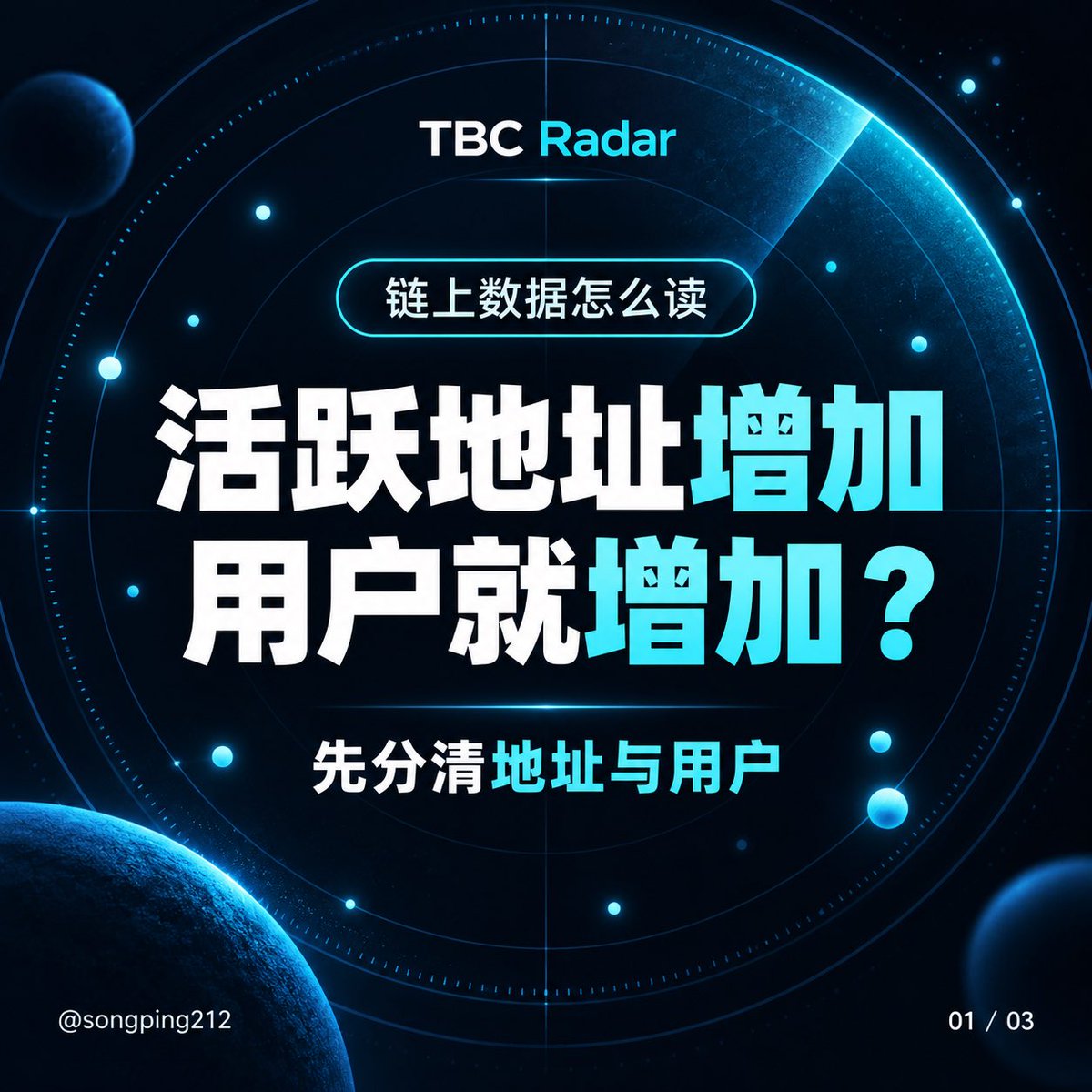 songping212's tweet photo. 活跃地址变多，用户就一定变多吗？

看 TBC 数据，先分清：
一个人可以使用多个地址，托管地址也可能对应多人。

读数前，核对统计时间、去重方式和计入范围。
活跃地址是活动线索，不能直接当作用户人数。

你最常看哪个链上指标？
#TBC #TBCRadar https://t.co/91o9Ij7FJE