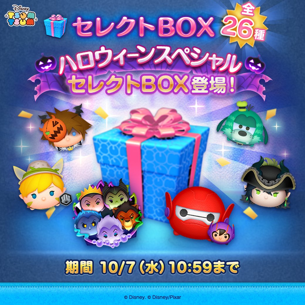 LINE_tsumtsum_j's tweet photo. 🎶セレクトBOX登場🎶
 
▼登場ツム▼
「#ディズニーヴィランズ〈セット〉」
「#ベイマックス2.0＆ヒロ」
「#ロルカナ ティンカー・ベル〈変身〉」
など全26種登場✨
 
期間は10/7(水) 10:59まで⏰
 
セレクトBOXをチェック！
https://t.co/7VUyCQCs8u
 
#ツムツム https://t.co/Ch9xJhujs9