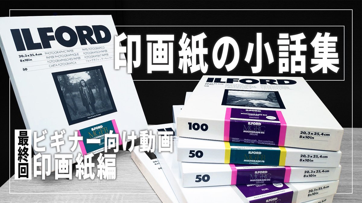 IlfordJapan's tweet photo. 【🔰ビギナー向け動画】 印画紙編 最終回「印画紙の小話集」

「これから、暗室プリントを始めてみたい🙋‍♂️」と思っていただいているビギナーの方向けに、印画紙について説明している動画シリーズです。最終回は、印画紙に関する小話のまとめです

●ILFORD JAPAN 公式youtube 
https://t.co/ElyWPqUn8G https://t.co/P06NayA2UG
