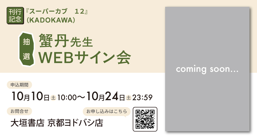 yodobashi_ogaki's tweet photo. 【抽選WEBサイン会本日より受付開始！】
KADOKAWA『スーパーカブ　１２』蟹丹先生（@kanitoon02）WEBサイン会受付スタートです！
※こちらのイベントは抽選制です。当選者にのみサイン本を発送いたします。
詳細は下記URLよりご確認ください！
https://t.co/FBWjrAkssF https://t.co/ZbaPR6PnrL