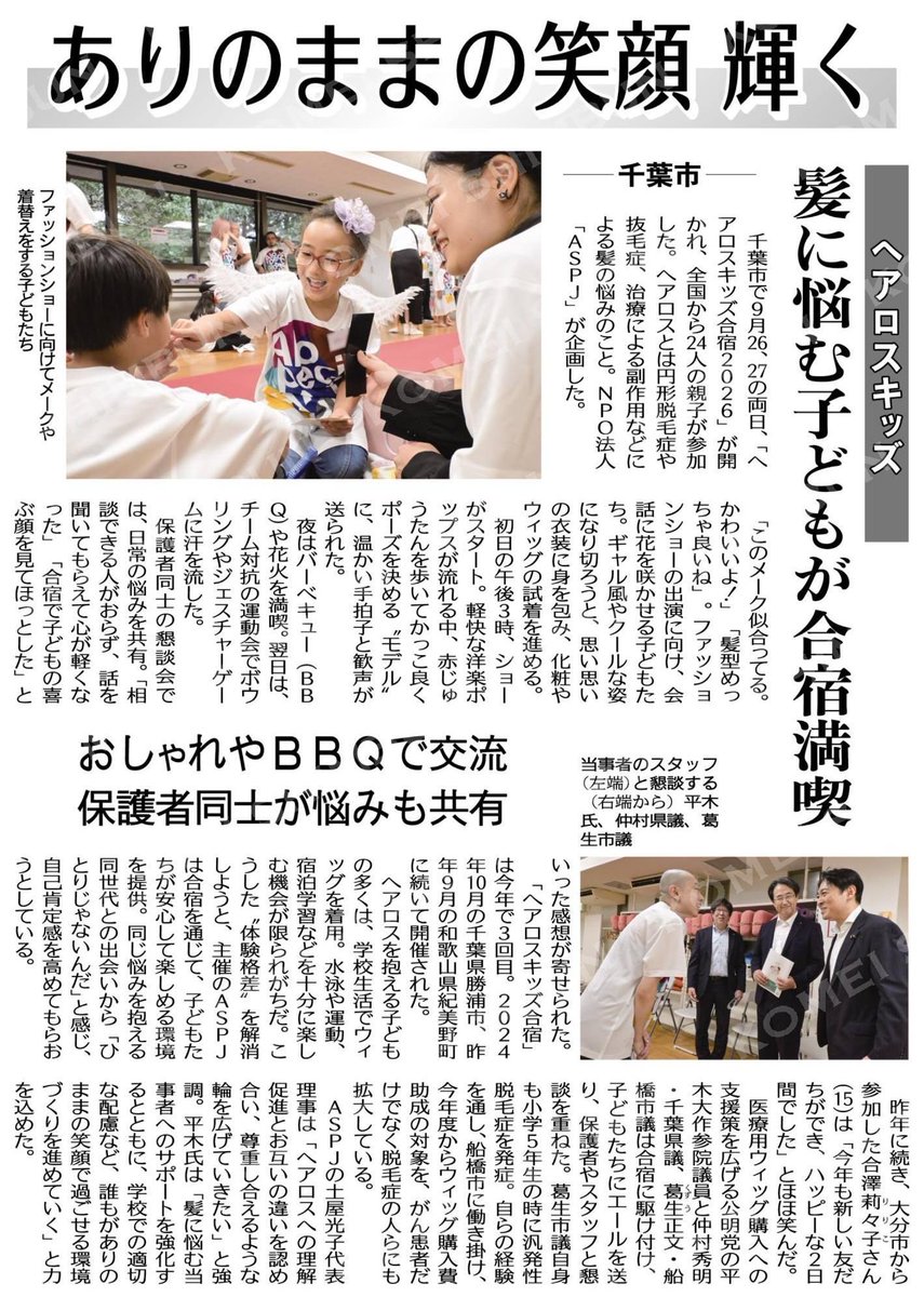 hideaki2784's tweet photo. 【ヘアロスキッズキャンプへ】
髪に悩みを抱える子どもたちやご家族を支援する「ヘアロスキッズキャンプ」に参加。

ファッションショーでは、子どもたちの笑顔が弾けていました😊

当事者やご家族の声を直接伺い、千葉県でも理解と支援の輪をさらに広げていきたいと決意を新たにしました。

#ヘアロス https://t.co/wT0HmRaJlm