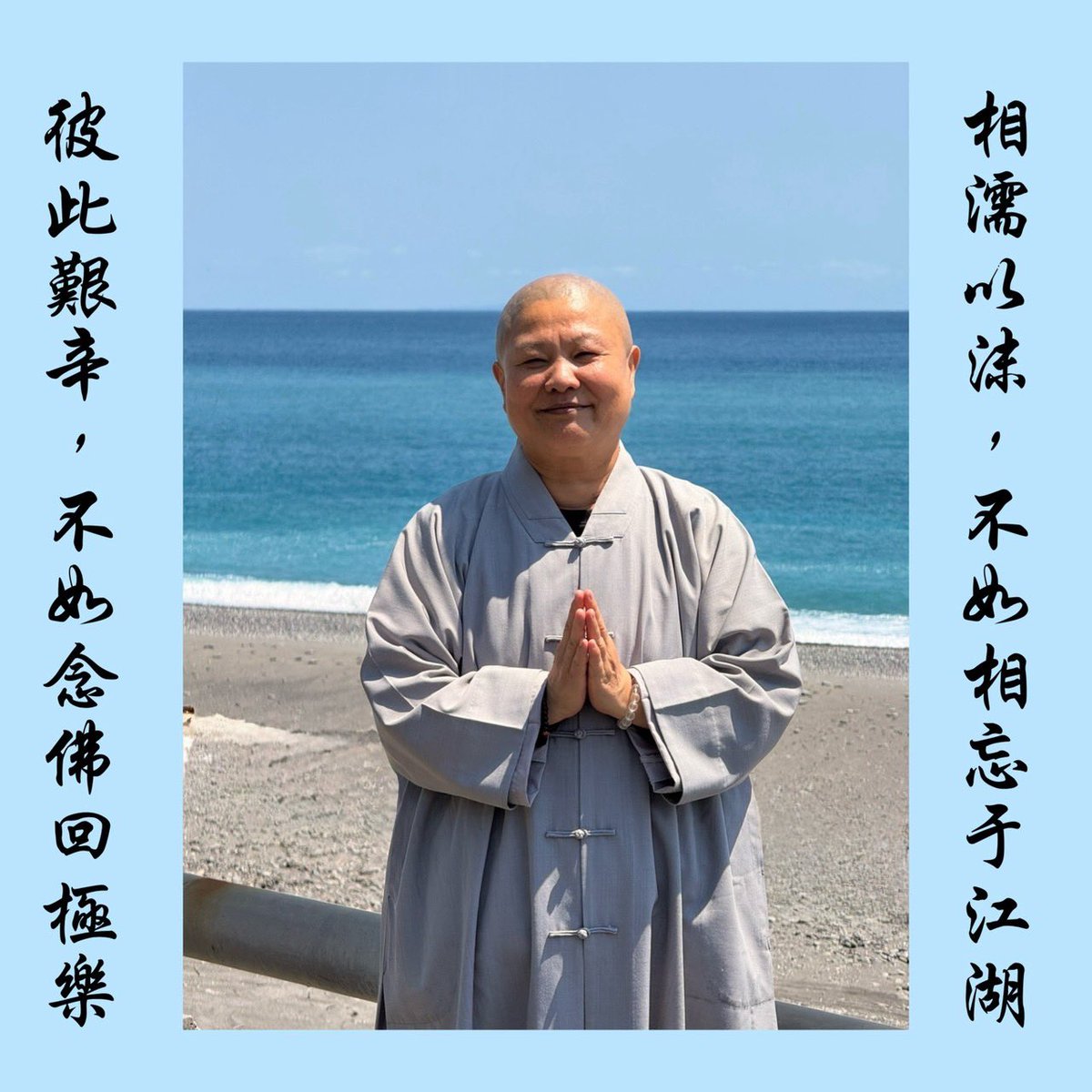 sdnftsdnftsdnft's tweet photo. 《不是放棄彼此，而是同生極樂》
莊子：「相濡以沫，不如相忘于江湖。」白話文淺釋：泉水乾涸了，兩條魚一起被困在陸地上。它們為了活下去，只能互相吹氣，用嘴裡的一點點水沫來滋潤對方。可是，與其這樣在困境中彼此依靠、苦苦掙扎，還不如回到江河湖海之中，各別自在地生活。
道晟法師開示：在娑婆世界，即使一生皆能相濡以沫，也是煩惱不斷艱辛存活，終須面對死亡被迫分離，再入輪迴受無盡苦。不如一同念佛回極樂世界，仰仗佛願快速成佛，圓滿修行，彼此成為永久菩提眷屬，攜手共度十方眾生。
所以，請將彼此的手都交到阿彌陀佛手裡，讓我們今生都回到極樂，各自快速成佛圓滿修行。那時仰仗彌陀願力，我們慈悲智慧功德相當，可以永久握住彼此的手；自在廣度十方無量眾生！（節錄10/02道晟法師開示）
