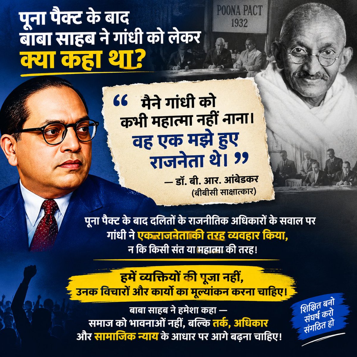 SantoshkAzad's tweet photo. पूना पैक्ट के बाद डॉ. बाबासाहेब आंबेडकर ने गांधी क�� लेकर बेहद स्पष्ट शब्दों में अपनी राय रखी। उनका मानना था कि दलितों के राजनीतिक अधिकारों के सवाल पर गांधी ने एक राजनेता की तरह व्यवहार किया, न कि किसी संत या महात्मा की तरह। https://t.co/4rBlgTH6vU