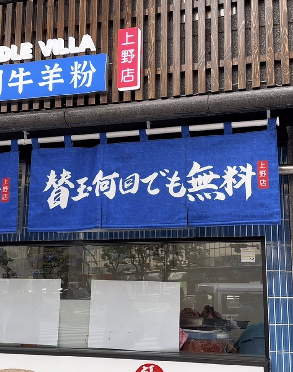 salty_gourmets's tweet photo. 替玉無制限無料！腹パンまで食べられる牛肉麺

📍 黔莊 Noodle villa  上野 https://t.co/ntafTtdz0I