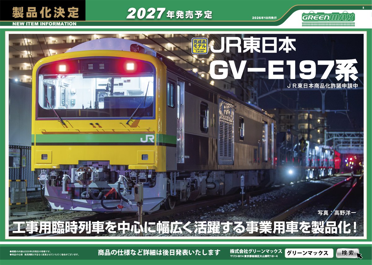 Model_Greenmax's tweet photo. ＃全日本模型ホビーショー
【グリーンマックス発表製品】
JR東日本　GV-E197系を完成品モデルで製品化！
2027年度内発売予定です。

※詳細は追ってご案内いたします。 https://t.co/wtuI0n7SEj