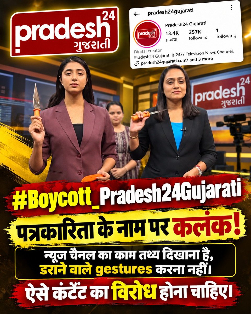 Shreenivasjv's tweet photo. #Boycott_Pradesh24Gujarati
#पत्रकारिता_का_पतन

हाईकोर्ट से क्लीन चिट प्राप्त 'ज्ञान गंगा' पुस्तक के खिलाफ झूठी खबरें फैलाने वाले न्यूज चैनल का बहिष्कार करें। त्रिशूल की आड़ में टीआरपी का खेल अब नहीं चलेगा! 🛑⚖️✨

Fake Journalism https://t.co/WEDkoGi13q