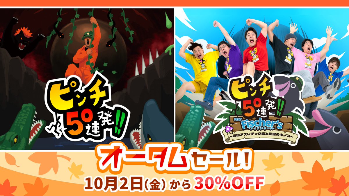 pinch50's tweet photo. 🍁オータムセール：10月2日～10月15日🍁

「ピンチ50連発!!」シリーズ2作品が30%OFFになって販売中✨

▶ピンチ50連発!! FEAT. Fischer's -フィッシャーズ- ～最恐アスレチック島と秘密のキノコ～

▶ピンチ50連発!!

ゲームの秋にピンチはいかが？🌙

#フィッシャーズ #ピンチ50連発 #Switch https://t.co/fp9wYBX7y3