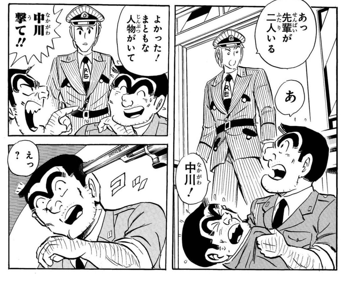 nagakura_sakkin's tweet photo. こち亀203巻、現在の秋本先生が描く50年前の中川がやば過ぎて爆笑してしまった。確かに引き金は軽かったけどいくらなんでも両さんの命令なら人を殺すのも躊躇わないほどやばくはなかっただろ！！ https://t.co/2eU1SMU2RD