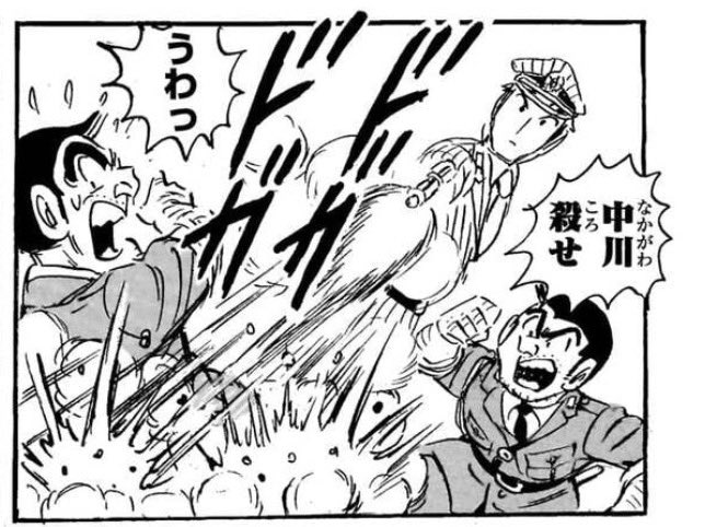 nagakura_sakkin's tweet photo. こち亀203巻、現在の秋本先生が描く50年前の中川がやば過ぎて爆笑してしまった。確かに引き金は軽かったけどいくらなんでも両さんの命令なら人を殺すのも躊躇わないほどやばくはなかっただろ！！ https://t.co/2eU1SMU2RD