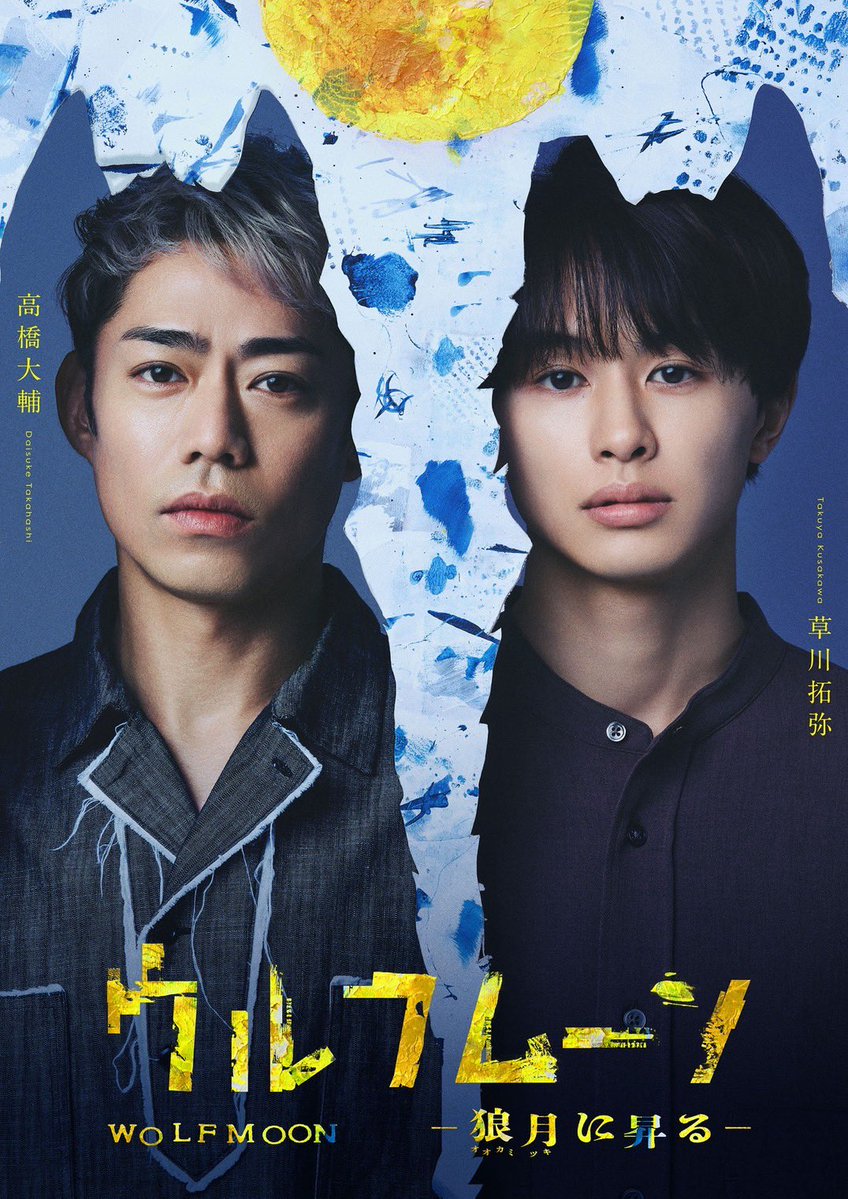 takunico_staff's tweet photo. 解禁情報🌕

舞台『ウルフムーン』 ー狼⽉に昇るー
に草川拓弥の出演が決定しました！

初めての演劇舞台出演となります！
詳細はこちら👇
https://t.co/ka6d5c5d1k

皆様お楽しみに！

#PR
#舞台ウルフムーン
#草川拓弥 https://t.co/7O80ZoQibx
