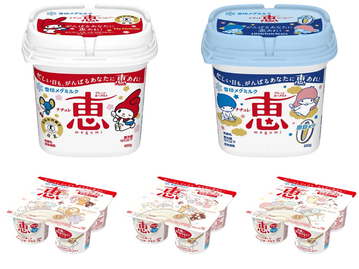 sanrio_oshikatu's tweet photo. ＼⚠️コラボ商品📣🆕／
雪印「メグミルクナチュレ 恵 megumi」×サンリオキャラクターズコラボ期間限定パッケージ、10月より順次発売開始🥹🩷

キティちゃんやマイメロディなどの定番キャラはもちろん、普段あまり出ないレアキャラ達も大集合しててこれは激アツすぎる…😭🩷（右スライドで大きい画像のほうも見てみてね🔍）

マイメロディとリトルツインスターズのパッケージのほうはもう発売開始してるみたいなので、食品売り場をチェックしてみてね🛒

📅発売日：2026年10月より順次
※「ナチュレ 恵 megumi」「ナチュレ 恵 megumi 脂肪0（ゼロ）」は10月中、「ナチュレ 恵 megumi アレンジ楽しむプレーンヨーグルト」は10～11月中を目安とした期間限定展開です。
🛒購入：全国の食品売り場

🔻詳細は以下ページにて📝
https://t.co/cY2mpcKQgH

#サンリオキャラクターズ #メグミルクナチュレ