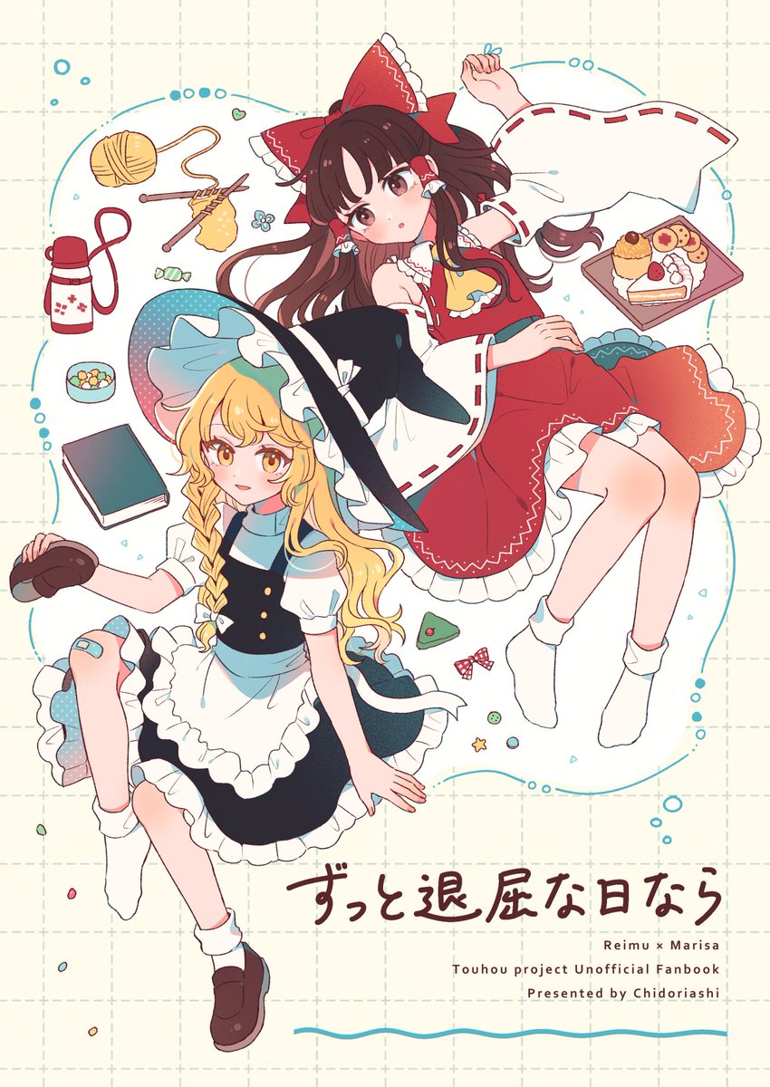 mzkzmm's tweet photo. #秋季例大祭13 #紅楼夢22 ちどりあしの新刊のお知らせ
錦上京のコンティニューエンド軸のレイマリ本です。
28p/500円です。（会場頒布価格）メロンブックスさんに委託予定です。
秋季例大祭は【う20a】、紅楼夢は【C01a】にて頒布します！ https://t.co/AM11yfZYjJ