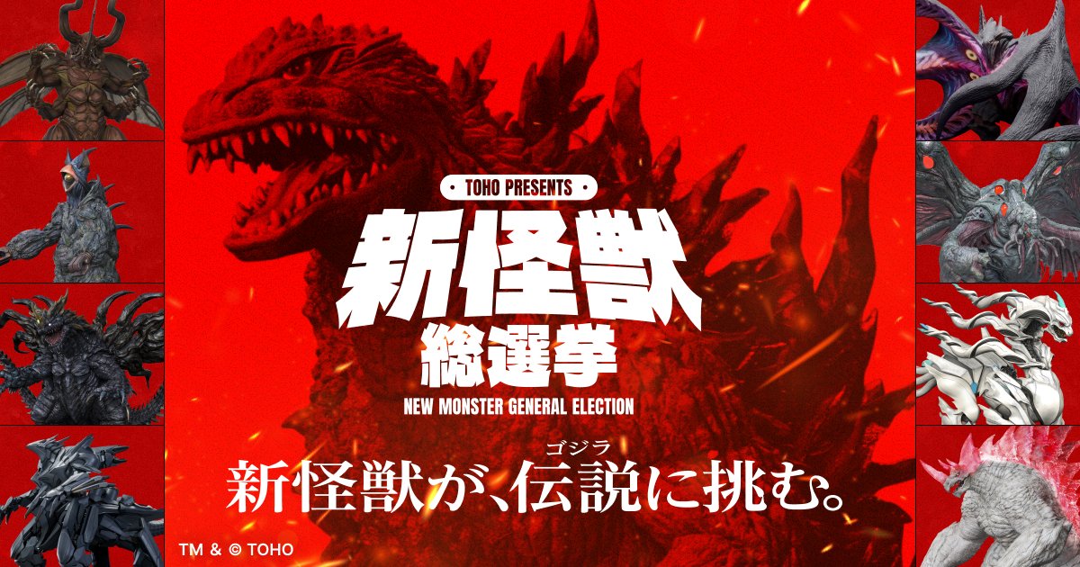 toho_newmonster's tweet photo. ／
第1フェーズの総得票数は16万票を突破！！💥
＼

投票開始より、日本のみならず世界中から「推し怪獣」への投票をいただいています！
そんな新怪獣総選挙の第1フェーズ投票は明日23:59まで🚨
最終決戦の第2フェーズに進出する4体が決まる、得票争いの行方は！？

📅投票期間
9/16(水)～10/4(日)23:59

投票はこちら👇
🔗https://t.co/vZTvOPTASD

#ゴジラ　#新怪獣総選挙　#NEWMONSTER　#推し怪獣