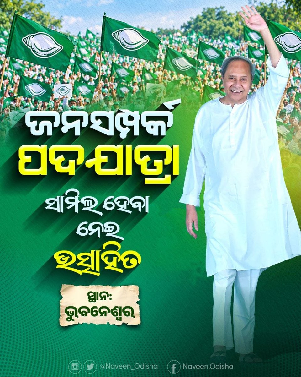 Naveen_Odisha's tweet photo. ଲୋକଙ୍କ ଭଲପାଇବା ଓ ସେବାକୁ ପୁଞ୍ଜି କରି ଘରେ ଘରେ ପହଞ୍ଚିବ ବିଜୁ ଜନତା ଦଳ। ଭୁବନେଶ୍ୱରରେ ଶୁଭାରମ୍ଭ ହେଉଥିବା 'ଜନସମ୍ପର୍କ ପଦଯାତ୍ରା'ରେ ସାମିଲ ହେବା ନେଇ ମୁଁ ବେଶ ଉତ୍ସାହିତ। #BJDWithOdisha https://t.co/w81ErVhQZ7