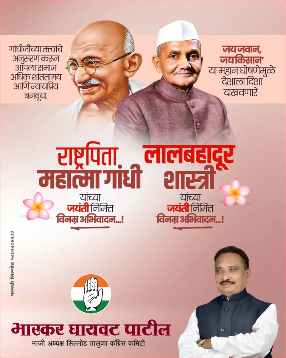 CongressSillod7's tweet photo. भारतीय स्वातंत्र्यसंग्रामातील प्रमुख नेते, अहिंसेचे जागतिक प्रतीक आणि भारताचे राष्ट्रपिता *महात्मा गांधी* (मोहनदास करमचंद गांधी) यांची आज जयंती.   आज जयंतीनिमित्त त्यांना विनम्र अभिवादन!
          आणि तसेच  भारताचे दुसरे *मा.पंतप्रधान लालबहादुर शास्त्री* यांची आज जयंती. https://t.co/bmkPCulyO6