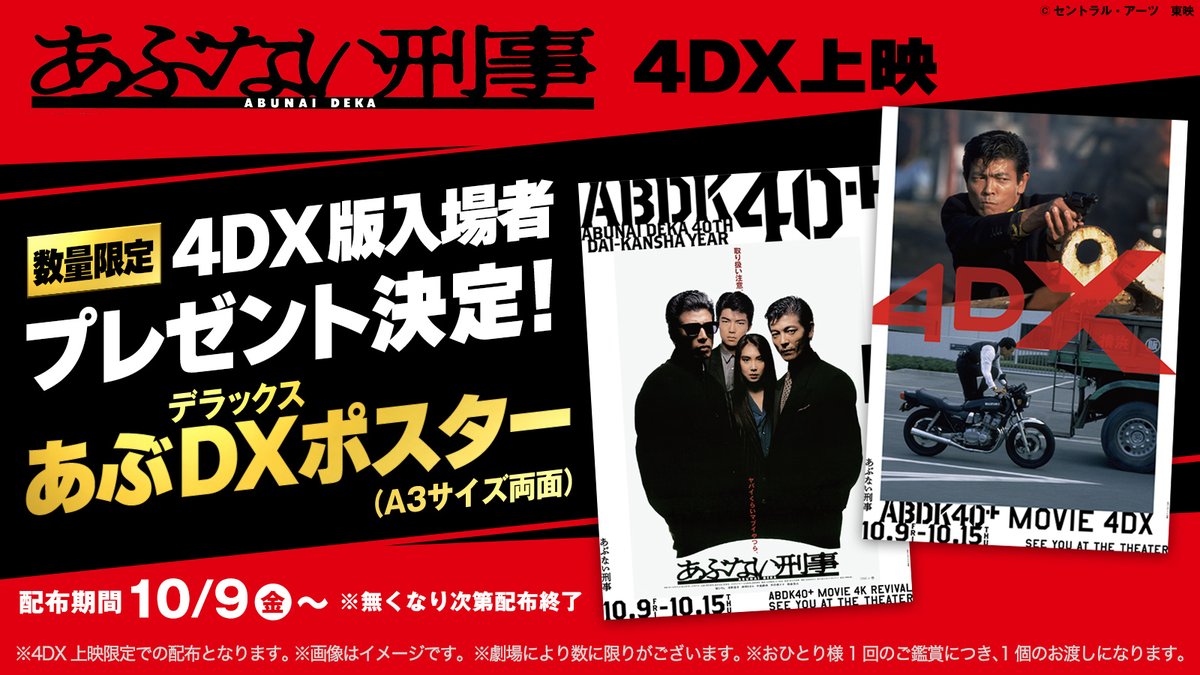 abdk40th's tweet photo. 10/9(金)より
入場者プレゼント配布決定だぜ‼️
═══════════════
⠀
映画館でしか手に入らない、
スペシャルなプレゼントをベイビーたちに🌹✨
⠀
🎁4Kリバイバル上映で配布！
あぶデカットステッカー
※4DX上映での配布はございません。
⠀
🎁4DX版限定で配布！
あぶDXポスター（A3サイズ両面）
※4DX上映限定での配布となります。
⠀
#あぶない刑事 #あぶ刑事 #ABDK40
※画像はイメージです。
※劇場により数に限りがございます。
※おひとり様1回のご鑑賞につき、1個のお渡しになります。
※無くなり次第配布終了