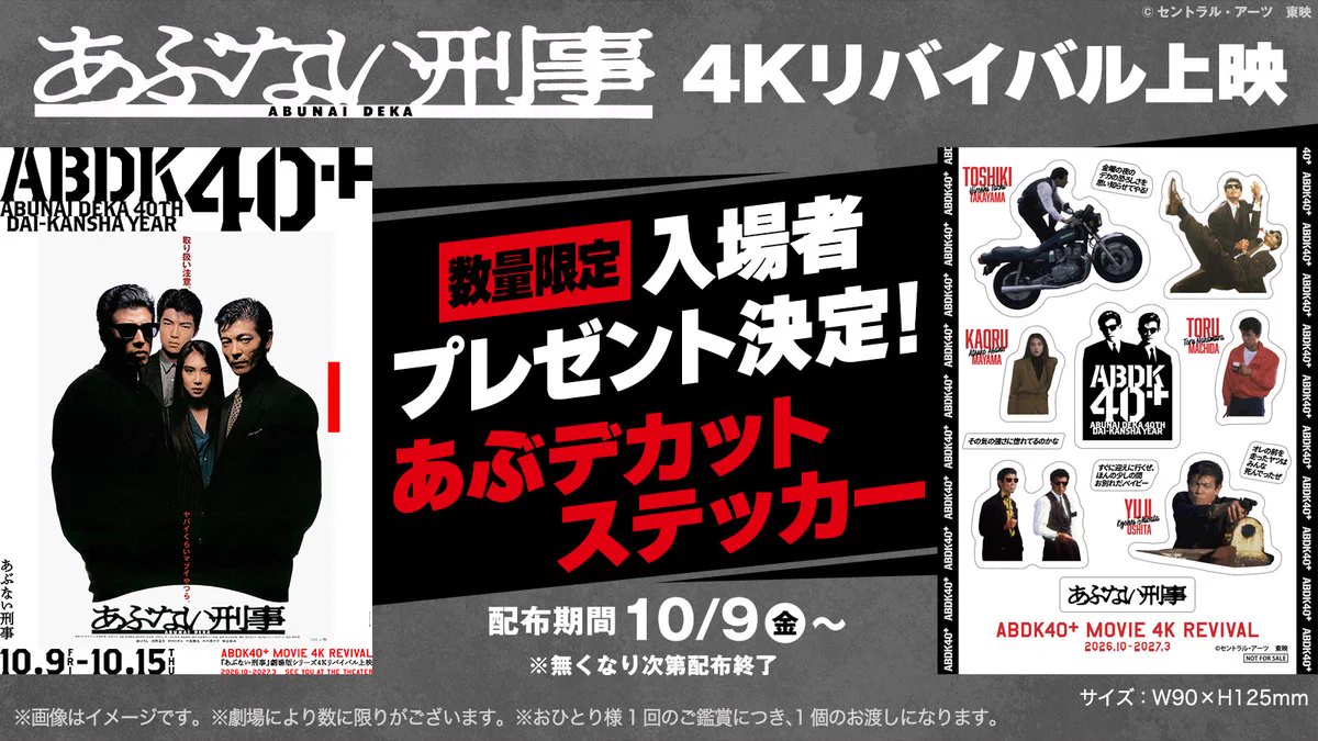 ABDK40＋（「あぶない刑事」40周年プロジェクト）公式 on X: 