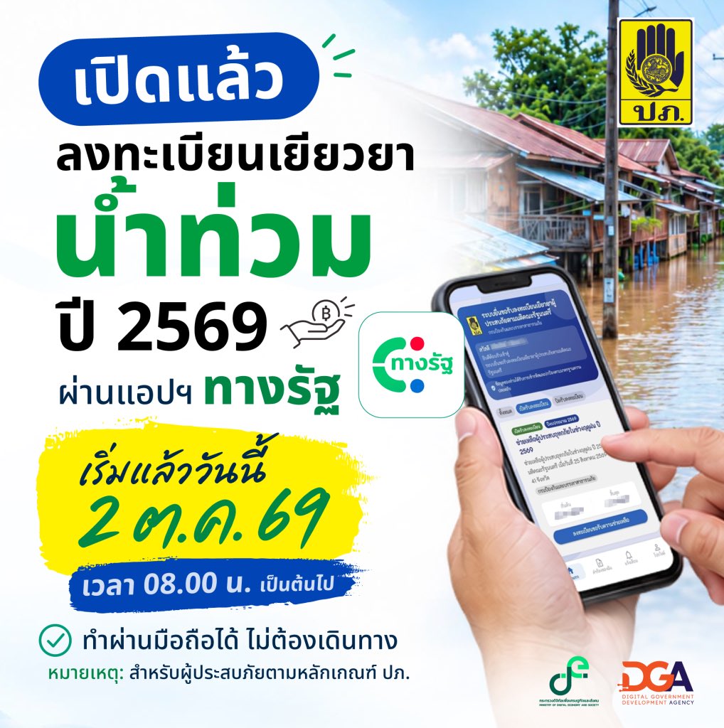 pastloverwarm_'s tweet photo. ‼️ อย่าลืมลงทะเบียนรับเงินเยียวยาน้ำท่วม 2569 ผ่าน "llอป ทางรัฐ" กันนะคะ‼️

- 02/10/2569 เปิดลงทะเบียนรับเงินเยียวยาน้ำท่วม ตั้งแต่เวลา 08.00 น. หรือสามารถยื่นคำร้องที่องค์กรปกครองส่วนท้องถิ่นในพื้น / สำนักเขตในกรุงเทพฯ 

หลักเกณฑ์ช่วยเหลือตามมติ 4 กรณีดังนี้
1.กรณีที่อยู่อาศัยประจำถูกน้ำท่วมไม่เกิน 7 วัน และทรัพย์สินเกิดความเสียหาย
2.กรณีน้ำท่วมติดต่อกันเกิน 7 วัน ขึ้นไป
3.กรณีที่อยู่อาศัยประจำถูกน้ำล้อมรอบ จนส่งผลกระทบทำให้ไม่สามารถดำรงชีวิตได้เกิน 7 วัน ขึ้นไป
4.กรณีที่อยู่อาศัยประจำในอาครสูงที่น้ำท่วมไม่ถึงชั้นที่ผู้ประสบภัยพักอาศัย จนส่งผลกระทบทำให้ไม่สามารถดำรงชีวิตได้เกิน 7 วัน ขึ้นไป
 
ขั้นตอนการลงทะเบียนรับเงินเยียวยาน้ำท่วม 2569 ผ่านllอป "ทางรัฐ"

1.เข้าสู่ระบบllอป ทางรัฐ จากนั้นเลือก "บริการทั้งหมด" ที่แถบด้านล่าง
2.เลือกหมดหมู่ "ลงทะเบียนตรวจสอบสิทธิ"
3.เลือก "ยื่นขอรับเงินเยียวยาผู้ประสบภัยตามมติครม."
4.กด "อนุญาต" เพื่อเข้าใช้บริการ
5.ศึกษาข้อกำหนดการใช้งานและความเป็นส่วนตัว จากนั้นกดเครื่องหมายถูกในช่อง และกดปุ่ม "ยอมรับ"
6.กดปุ่ม "ลงทะเบียนขอรับความช่วยเหลือ"
7.กดปุ่ม "ยืนยันการลงทะเบียน"
8.กรอกข้อมูลให้ครบถ้วนตามที่ระบบต้องการ จากนั้นกดปุ่ม "ถัดไป"
9.ตรวจสอบความถูกต้องของข้อมูลที่กรอก จากนั้นกดเครื่องหมายถูก ที่ช่อง "ขอรับรองว่าข้อมูลถูกต้องและเป็นจริง" แล้วกดปุ่ม "ส่งใบแบบคำร้อง"
10.ส่งใบคำร้องสำเร็จ

กรณียื่นเอกสารด้วยตนเอง
- สามารถยื่นเอกสารได้ที่องค์กรปกครองส่วนท้องถิ่นในพื้นที่ / สำนักงานเขตในพื้นที่

#ทางรัฐ
#น้ำท่วม2569
#ลงทะเบียนเงินเยียวยาน้ำท่วม2569