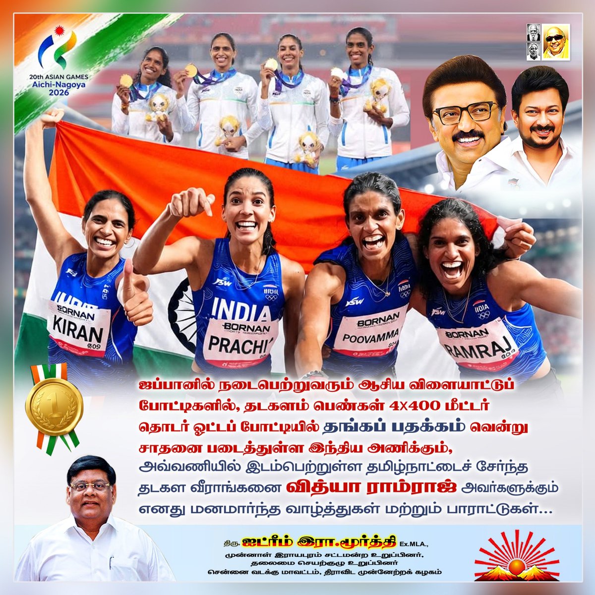 idream_murthy's tweet photo. ஜப்பானில் நடைபெற்றுவரும் ஆசிய விளையாட்டுப் போட்டிகளில், தடகளம் பெண்கள் 4x400 மீட்டர் தொடர் ஓட்டப் போட்டியில் தங்கப் பதக்���ம் வென்று சாதனை படைத்துள்ள இந்திய அணிக்கும்,

அவ்வணியில் இடம்பெற்றுள்ள தமிழ்நாட்டைச் சேர்ந்த தடகள வீராங்கனை வித்யா ராம்ராஜ் அவர்களுக்கும் எனது மனமார்ந்த வாழ்த்துகள் மற்றும் பாராட்டுகள்...