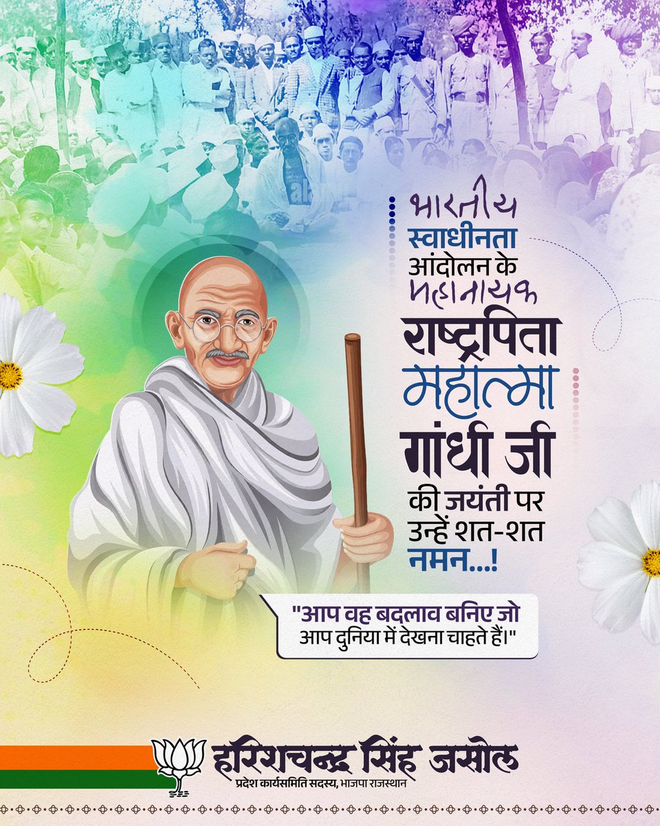 harishjasol's tweet photo. 🇮🇳 राष्ट्रपिता महात्मा गांधी जी को नमन

सत्य, अहिंसा और सद्भाव के पथ पर चलकर राष्ट्र को नई दिशा देने वाले राष्ट्रपिता महात्मा गांधी जी की जयंती पर उन्हें शत-शत नमन।
उनके ��दर्श सदैव हमें राष्ट्रसेवा और जनकल्याण के लिए प्रेरित करते रहें। https://t.co/AKFSkiqqxp