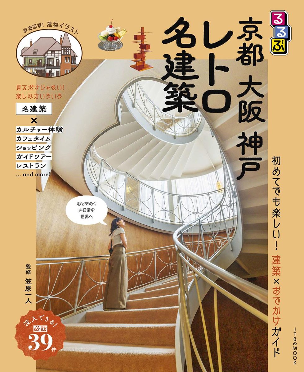 manews16's tweet photo. JTBパブリッシングよりムック『るるぶ 京都 大阪 神戸 レトロ名建築』が10月6日に発売されます。

​監修は笠原一人氏。京阪神のレトロ建築を体験やグルメなどの視点で紹介するほか、超詳細な建物の断面図イラストによる解説など、もっと建築を楽しむための情報も充実！

​詳細はリプ欄へ⬇️ https://t.co/lv5c0bV8Kp