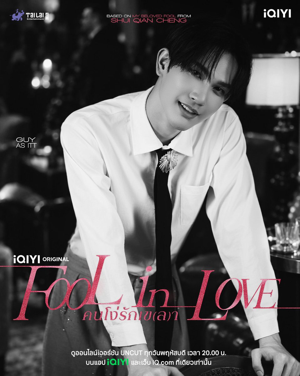 iQIYITHOriginal's tweet photo. กาย รับบท อิฐ

iQIYI Original “Fool in Love คนโง่รักเข(ล)า”
เริ่มตอนแรก 8 ตุลาคมนี้

ดูออนไลน์เวอร์ชัน UNCUT ทุกวันพฤหัสบดี เวลา 20:00 น. บนแอป iQIYI และเว็บ https://t.co/QrCV8zUuZx ที่เดียวเท่านั้น

#foolinlove #blseries
#iQIYIOriginal
#iQIYI
#Tailai #YSeries188Group https://t.co/OE7yUvpSfU