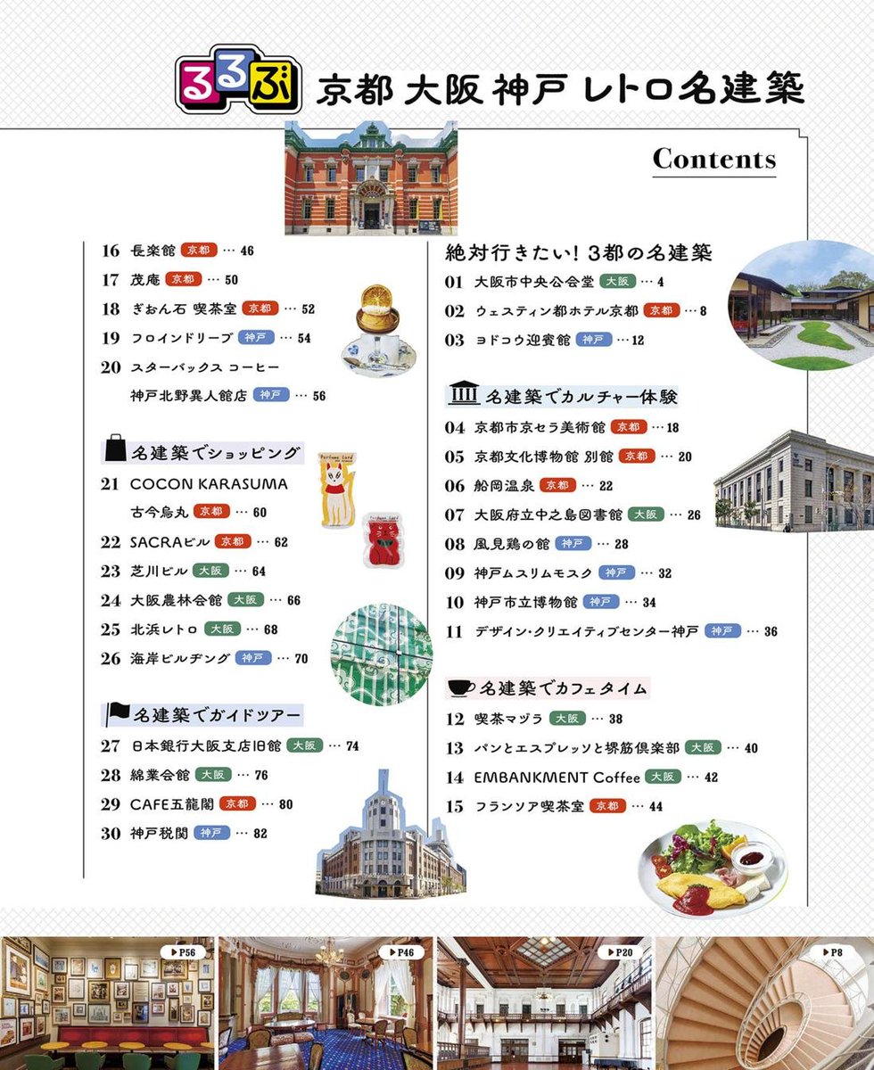 manews16's tweet photo. JTBパブリッシングよりムック『るるぶ 京都 大阪 神戸 レトロ名建築』が10月6日に発売されます。

​監修は笠原一人氏。京阪神のレトロ建築を体験やグルメなどの視点で紹介するほか、超詳細な建物の断面図イラストによる解説など、もっと建築を楽しむための情報も充実！

​詳細はリプ欄へ⬇️ https://t.co/lv5c0bV8Kp