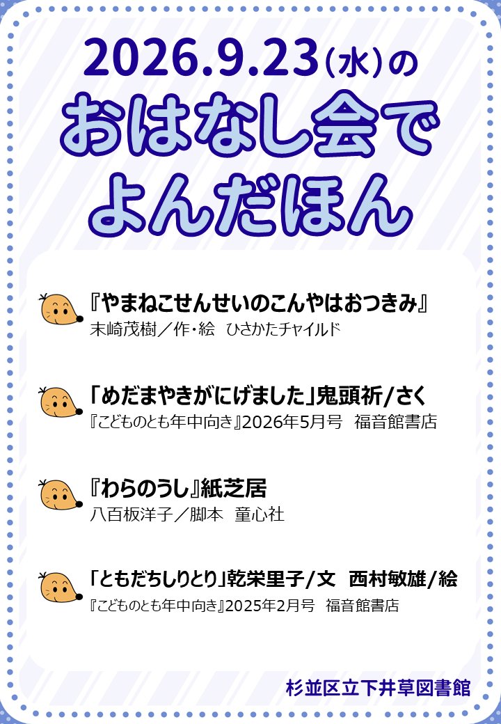 shimoigusalib's tweet photo. 【9/23の #おはなし会 で読んだ本】

『やまねこせんせいのこんやはおつきみ』末崎茂樹/作・絵
「めだまやきがにげました」鬼頭祈/さく『こどものとも年中向き』2026年5月号
『わらのうし』八百板洋子/脚本

つづく→

次回もお楽しみに!!

#下井草図書館 https://t.co/Xt31CnWYit