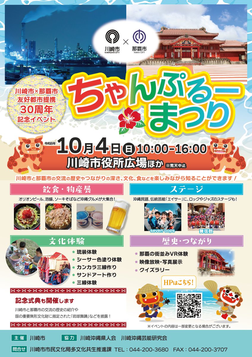 blueliberty_kh's tweet photo. 10月4日（日）
川崎市役所広場では、
#川崎市 #那覇市 友好都市提携30周年記念イベント #ちゃんぷるーまつり
が行われます🌺
#東海道川崎宿 では、#琉球江戸上り行列 の再現もあります。
また、#東海道川崎宿場まつり も同日開催📣
川崎宿と市役所は賑わいますよ〜✨️
#川崎区 #本間ケンジロウ https://t.co/lS4sxhcyX1