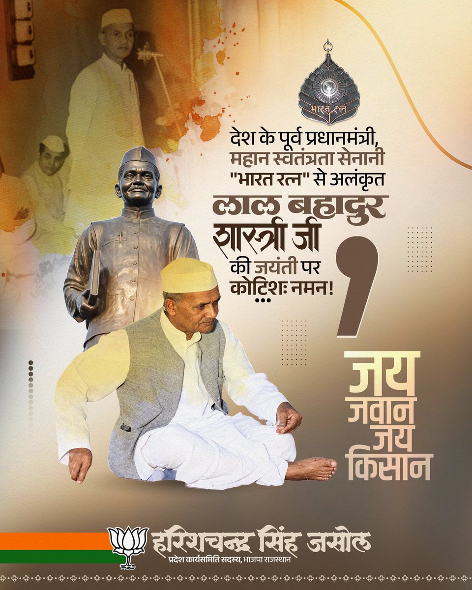 harishjasol's tweet photo. 🇮🇳 सादगी, संकल्प और राष्ट्रसेवा के प्रतीक

‘जय जवान, जय किसान’ का अमर मंत्र देने वाले, भारत रत्न एवं पूर्व प्रधानमंत्री लाल बहादुर शास���त्री जी की जयंती पर कोटिशः नमन।

उनका सादगीपूर्ण जीवन, दृढ़ नेतृत्व और राष्ट्र के प्रति समर्पण सदैव प्रेरणादायी रहेगा। https://t.co/wvNgpuuLFy