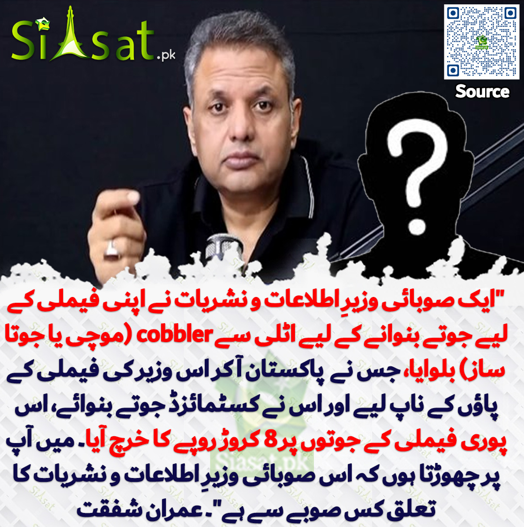 siasatpk's tweet photo. "ایک صوبائی وزیرِ اطلاعات و نشریات نے اپنی فیملی کے لیے جوتے بنوانے کے لیے اٹلی سے cobbler (موچی یا جوتا ساز) بلوایا، جس نے  پاکستان آکر اس وزیر کی فیملی کے پاؤں کے ناپ لیے اور اس نے کسٹمائزڈ جوتے بنوائے، اس پوری فیملی کے جوتوں پر 8 کروڑ روپے کا خرچ آیا۔ میں آپ پر چھوڑتا ہوں کہ اس صوبائی وزیرِ اطلاعات و نشریات کا تعلق کس صوبے سے ہے"۔ عمران شفقت

سورس جاننے کیلئے QR Code سکین کریں