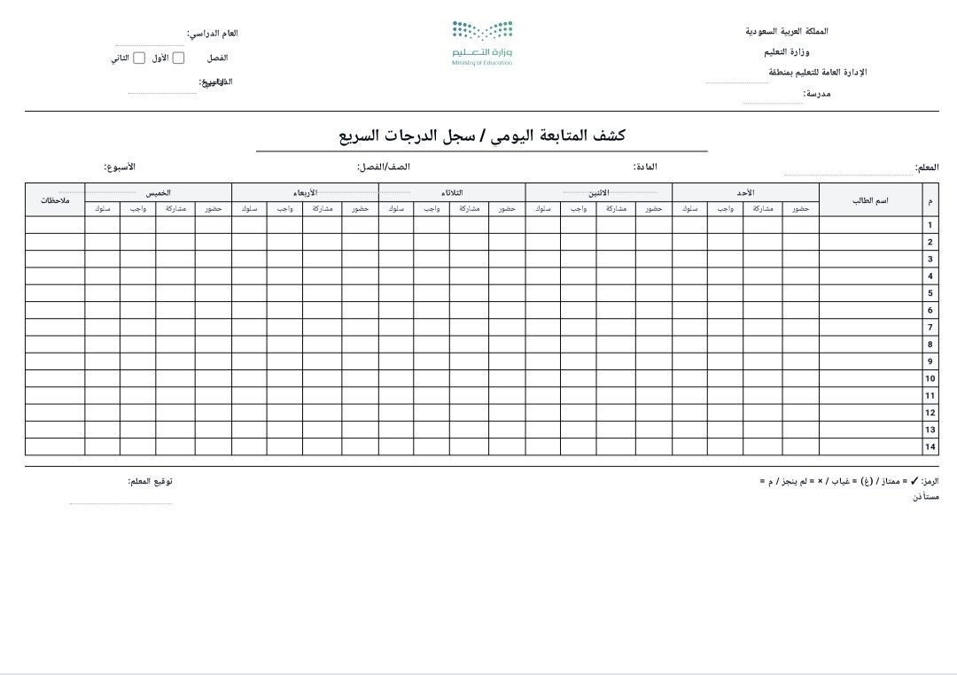 ali_alqhtani05's tweet photo. 📋 كشف متابعة يومي

مع استقرار الدراسة تبدأ المتابعة اليومية الفعلية للطلاب 👌

نموذج مرتب يساعد على تسجيل ومتابعة الطلاب بشكل يومي، وتوثيق الملاحظات بصورة واضحة بدل الاعتماد على الملاحظات المتفرقة.

📱 تعبئة مباشرة من الجوال أو الحاسب
📄 جاهز للطباعة والحفظ بصيغة PDF

🔗 النموذج مباشرة:
https://t.co/DiqKyhfxGs

📍 عبر منصة سَنَد المعلم

#وزارة_التعليم #التوجيه_الطلابي #النشاط_الطلابي #متابعة_الطلاب