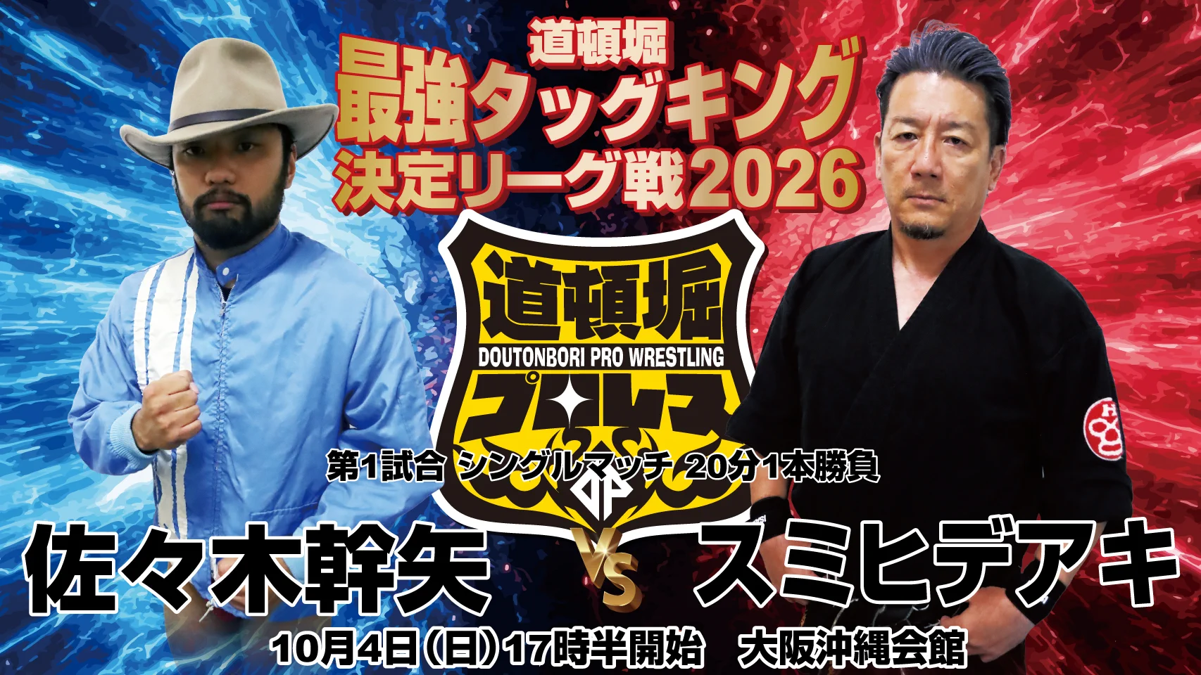 道頓堀プロレス WRESTLING DOUTONBORI WORLD on X: 