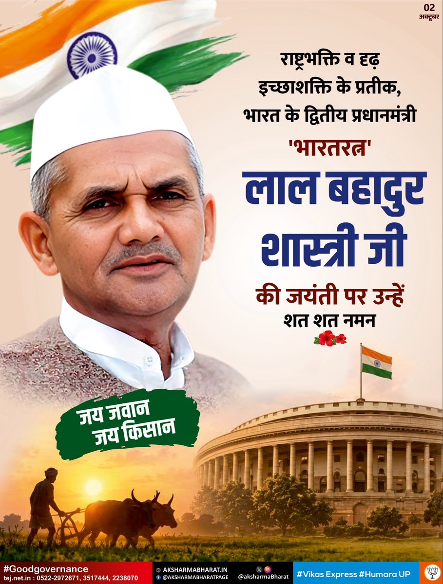 aksharmaBharat's tweet photo. 'जय जवान जय किसान' का उद्घोष कर भारतवासियों में राष्ट्रवाद की नवचेतना जागृत कर देने वाले, भारत रत्न, पूर्व प्रधानमंत्री स्व. लाल बहादुर शास्त्री जी की जयंती पर उन्हें कोटि कोटि नमन!

देश की सेवा और समाज के कमजोर वर्ग के उत्थान के लिए समर्पित आपका ध्येयनिष्ठ जीवन हम सबके लिए प्रेरणा का महान स्रोत है।