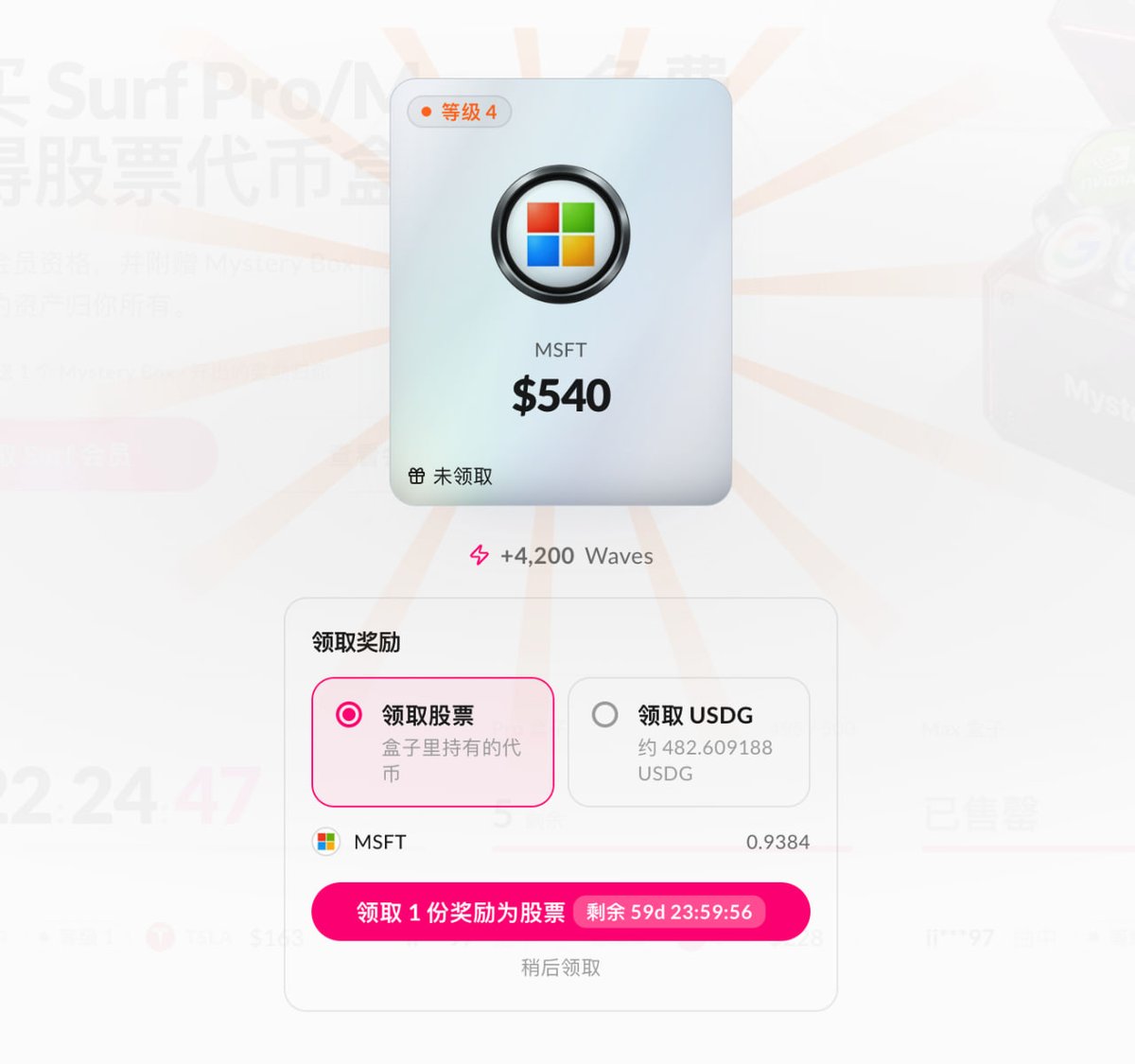 zerozero_e's tweet photo. 🎁 我在 Surf Mystery Box 开出了价值 $540 的 MSFT！

@SurfAIHQ 的股票盒子活动，又是短短2小时卖完了..

事已至此抽个奖助助兴吧🤣

奖品：3 个 Surf Pro 年费会员 （原价 228U）
抽奖条件：关注 @zerozero_e 和 @SurfAIHQ 并转发该贴
开奖时间：24 小时后通过 Grok 进行开奖

#SurfAIMysteryBox https://t.co/B0xmFULx4i