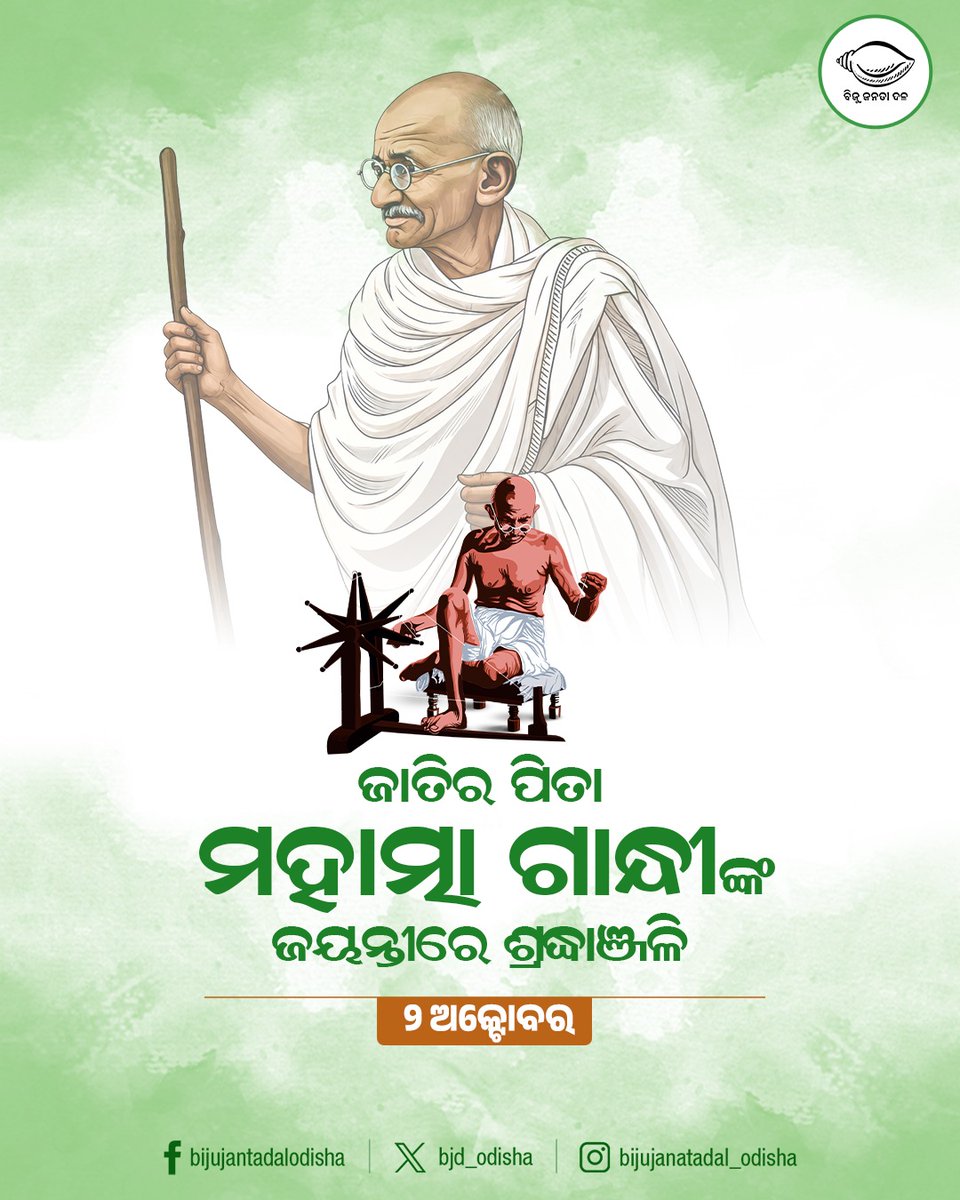 bjd_odisha's tweet photo. ଶାନ୍ତି ଓ ଅହିଂସାର ମହାନ ପୂଜାରୀ ମହାତ୍ମା ଗାନ୍ଧୀଙ୍କ ଜୟନ୍ତୀରେ ଶ୍ରଦ୍ଧାଞ୍ଜଳି‌। ବାପୁଙ୍କ ପ୍ରଦର୍ଶିତ ସତ୍ୟ ଓ ଅହିଂସାର ମାର୍ଗ ସମାଜକୁ ସଦାସର୍ବଦା ମାର୍ଗଦର୍ଶନ କରୁଥିବ। ଜାତି, ଧର୍ମ, ବର୍ଣ୍ଣ ନିର୍ବିଶେଷରେ ସମସ୍ତେ ଏକ ହୋଇ ଆଗକୁ ବଢ଼ିବାକୁ ପ୍ରେରଣା ଯୋଗାଉଥିବ। #GandhiJayanti https://t.co/MURoJee0YY