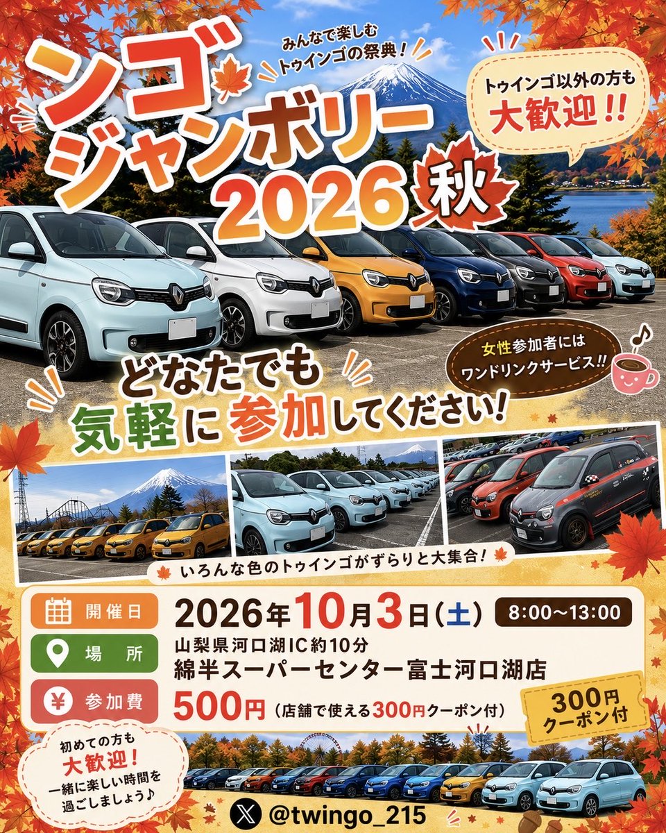 twingo_215's tweet photo. まだンゴジャンボリー参加に悩んでる方！
参加しましょう！楽しい集まりですよ！
おそらく界隈1フレンドリーな集まりだと思いますので初めましての方でも楽しめると思います！
もし不安や心配ごとあればご連絡ください！
#ンゴジャンボリー
#ンゴジャンボリー2026秋
#トゥインゴ
#ルノー https://t.co/j0ZM9DYn4C