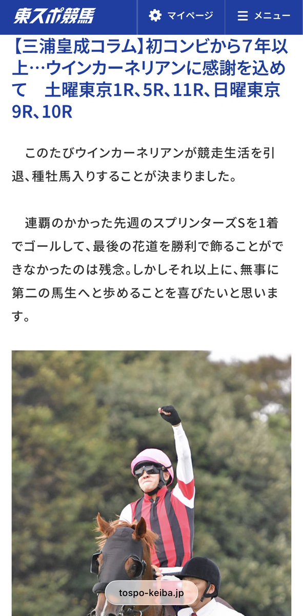 3baikaioken1's tweet photo. 引退が決まったウインカーネリアンへ

三浦皇成騎手から惜別のメッセージです✉️ https://t.co/AWuKvJK7nw