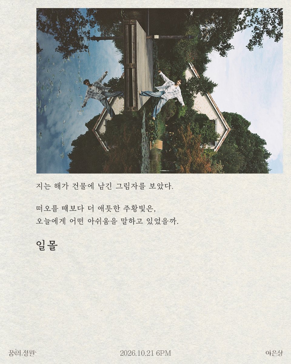 LES_BNM's tweet photo. 이은상 1st EP [꿈의 정원]
ESSAY CARD : 𝐼𝑁𝑁𝑂𝐶𝐸𝑁𝑇 𝑉𝑒𝑟.🤍

2026.10.21 6PM (KST) RELEASE

#이은상 #LeeEunSang 
#꿈의정원 https://t.co/pmv71MyDbd