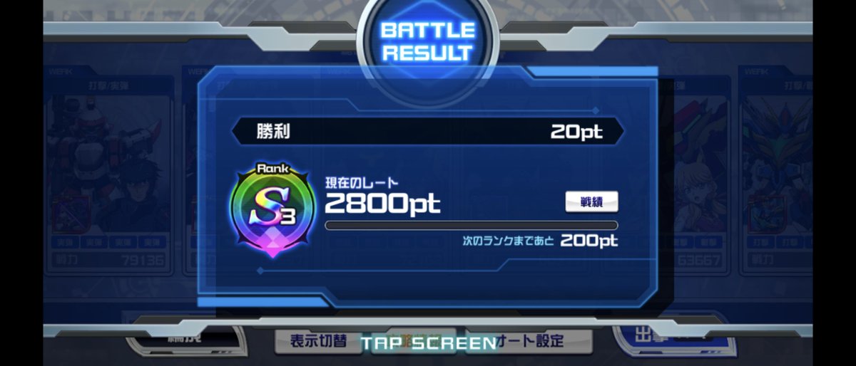 0831star's tweet photo. 対決戦はなんとか前半戦でS3へ潜り込めたした。

後半戦はディスラプター（MAP）が猛威を振るいそうなので、今から戦々恐々としています(⁠;⁠ŏ⁠﹏⁠ŏ⁠)

#スパロボDD https://t.co/Cufcv2HzqN