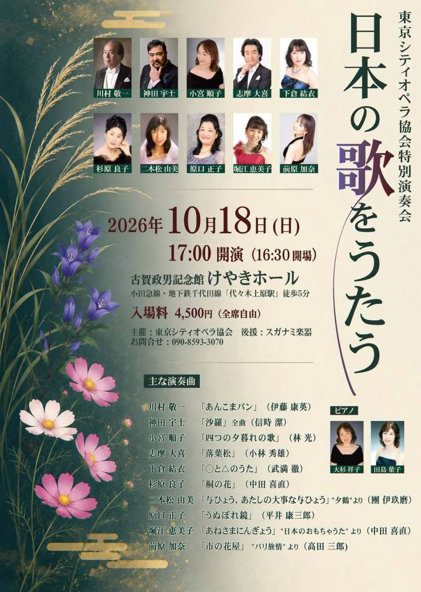 ShimaTaiki's tweet photo. 10月は響きの良いホールでちょっとユニークな日本歌曲コンサートに出演します😊🎹🎻🇯🇵
『日本の歌をうたう』
テノール:川村敬一 志摩大喜ほか
ピアノ:田島葉子 大杉祥子

2026年10月18日 (日) 17:00 開演 
古賀政男記念館  けやきホール
(小田急線「代々木上原駅」より徒歩５分) 
入場料 4,500円 https://t.co/ZYd9L7Trl8