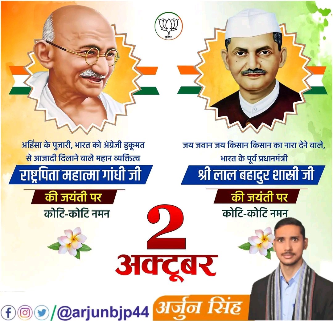 Arjunbjp44's tweet photo. विश्व में सत्य, अहिंसा और स्वच्छता का मार्ग प्रशस्त करने वाले राष्ट्रपिता “महात्मा गांधी जी” एवं ‘जय जवान - जय किसान’ के प्रणेता पूर्व प्रधानमंत्री भारत रत्न “लाल बहादुर शास्त्री जी” की जयंती पर सादर नमन
#GandhiJayanti #LalBahadurShastri
#LalBahadurShastriJayanti
#mahatmagandhiji https://t.co/evCPL0rSVV
