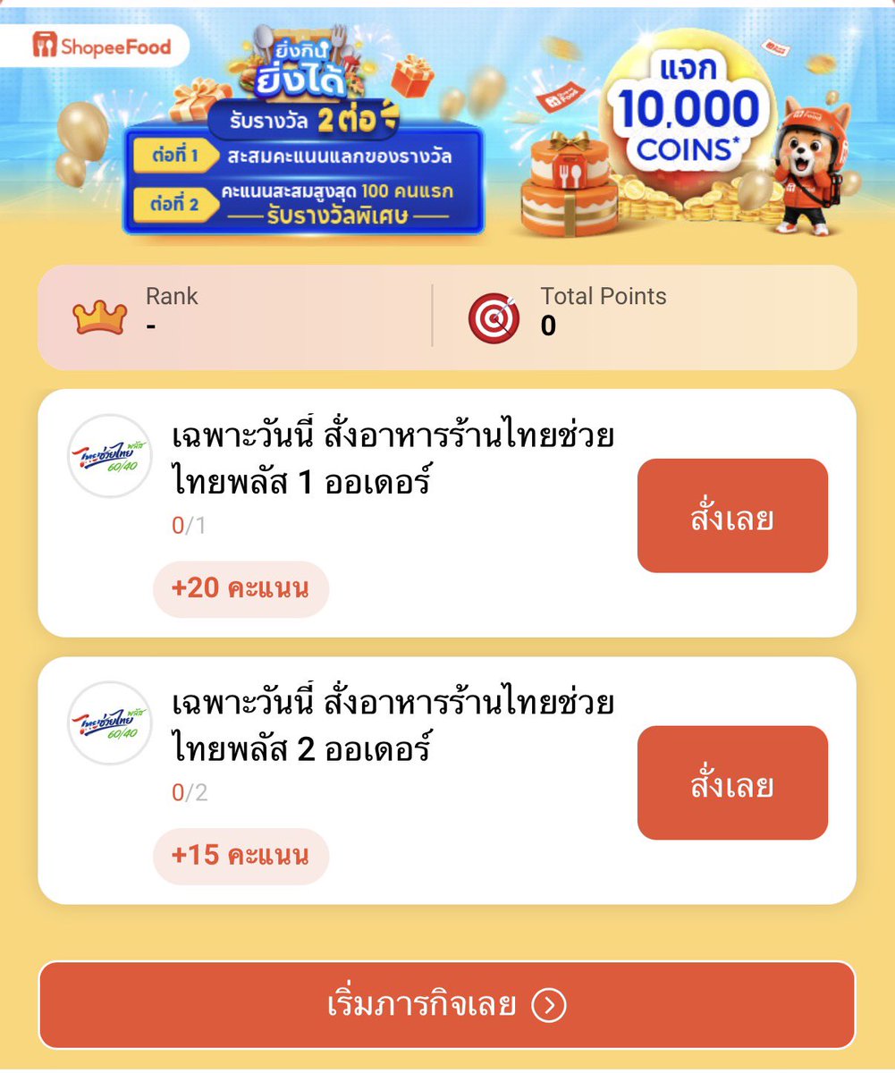 pai_mum's tweet photo. เพิ่งรู้ว่า #shopeefood เขามีภารกิจสะสมคะแนนแลกของกินด้วย 
-ภารกิจวันนี้ให้สั่งร้านไทยช่วยไทย รับคะแนน
ดีงามอยู่นะ✨
https://t.co/on5u3M8xqJ https://t.co/SERpbl4DBZ
