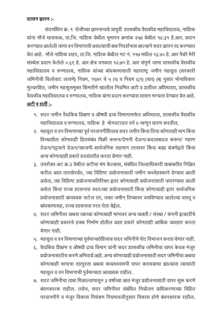 cbawankule's tweet photo. नाशिक शासकीय वैद्यकीय महाविद्यालय व रुग्णालयासाठी नाशिक शहरातील १२.७१ हेक्टर पर्यायी शासकीय जमीन उपलब्ध करून देण्यास महसूल विभागाने मान्यता आहे.

मुख्यमंत्री मा. @Dev_Fadnavis जी यांच्या सूचनेनुसार घेतलेल्या निर्णयामुळे वैद्यकीय शिक्षण आणि आरोग्�� सुविधांच्या विस्ताराला मोठी चालना मिळणार आहे.

धन्यवाद मा. देवेंद्रजी!

@CMOMaharashtra @maharevenue @MahaDGIPR @IGR_Maharashtra @my_nmc @InfoNashik
#Maharashtra #Nashik #RevenueMinister #ChandrashekharBawankule