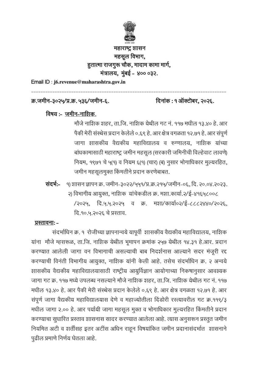 cbawankule's tweet photo. नाशिक शासकीय वैद्यकीय महाविद्यालय व रुग्णालयासाठी नाशिक शहरातील १२.७१ हेक्टर पर्यायी शासकीय जमीन उपलब्ध करून देण्यास महसूल विभागाने मान्यता आहे.

मुख्यमंत्री मा. @Dev_Fadnavis जी यांच्या सूचनेनुसार घेतलेल्या निर्णयामुळे वैद्यकीय शिक्षण आणि आरोग्�� सुविधांच्या विस्ताराला मोठी चालना मिळणार आहे.

धन्यवाद मा. देवेंद्रजी!

@CMOMaharashtra @maharevenue @MahaDGIPR @IGR_Maharashtra @my_nmc @InfoNashik
#Maharashtra #Nashik #RevenueMinister #ChandrashekharBawankule