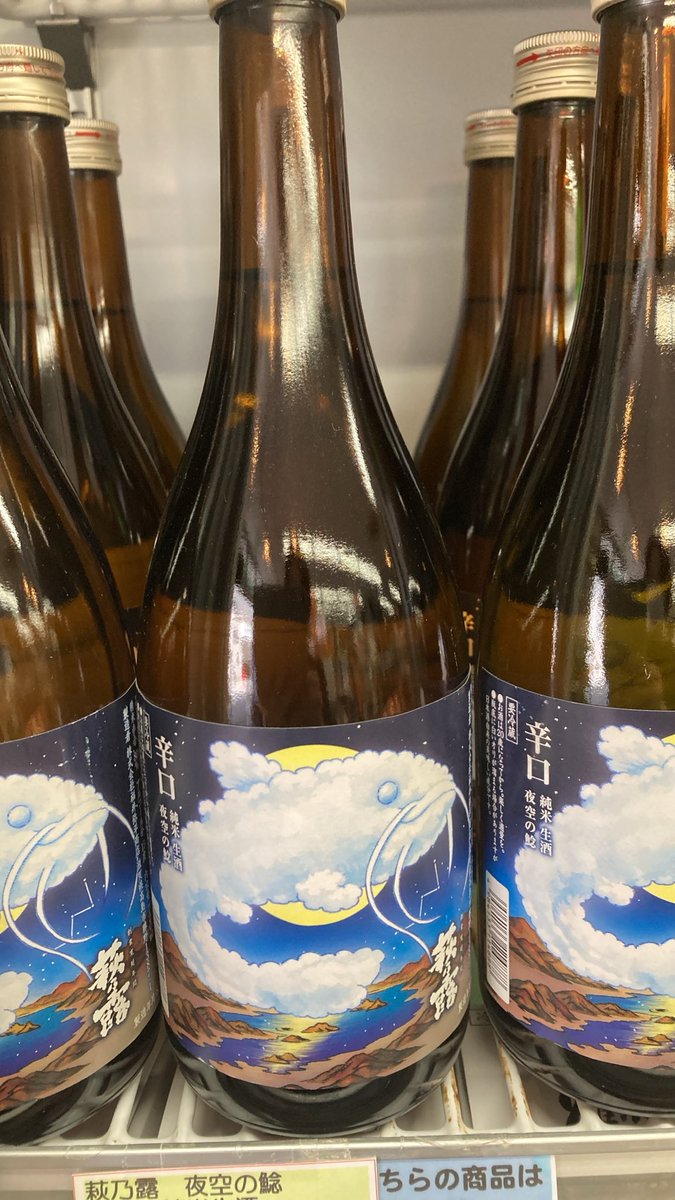 morimoto_sake's tweet photo. 新入荷！#萩乃露　#夜空の鯰　辛口純米生酒720ml 1595円税込
滋賀県高島市の福井弥平商店が醸す、日本酒度➕21という驚異的な数値を誇る超辛口の日本酒です。きめ細かく滑らかな口当たりがありながら、後味はスッキリとキレる超辛口。生酒ならではのフレッシュ感も楽しめます。#もりもと　#酒屋 #高槻 https://t.co/h3oA2WwWc6