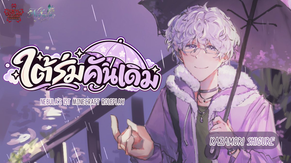 NebulaFaragonda's tweet photo. MC ROLEPLAY ⎯⎯ "ใต้ร่มคันเดิม"
⎯⎯⎯⎯ 𝑲𝒂𝒛𝒂𝒎𝒐𝒓𝒊 𝑺𝒉𝒊𝒈𝒖𝒓𝒆 ( ชิกุ ) ☁️☔

「 สวัสดีครับ เดี๋ยวผมกางร่มให้คุณเองนะ 」

🌸 𝑆𝑡𝑎𝑦 𝑇𝑢𝑛𝑒𝑑 ! : 05 OCT / 19:00
🔗 https://t.co/ADEu0As6pF

°. #TokyoOutlawAcademy #KazamoriShigure #MinecraftRoleplay #ใต้ร่มคันเดิม °˚