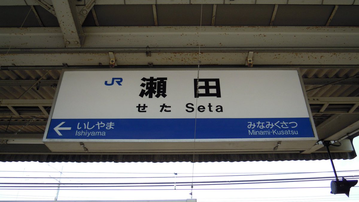 hfaaep's tweet photo. 2026年10月02日 12時30分
琵琶湖線 瀬田駅_(滋賀県) で人身事故

この事故の影響で運転再開後も
一部で遅延が生じている

列車到着と同時に男性が
線路に立ち入り列車と接触した

事故直後の様子↓
https://t.co/VDYLmV3l27
男性が飛び込んだのを目の当たりにし
泣きながら嘔吐する女性の姿 https://t.co/lNl8n44Rgo