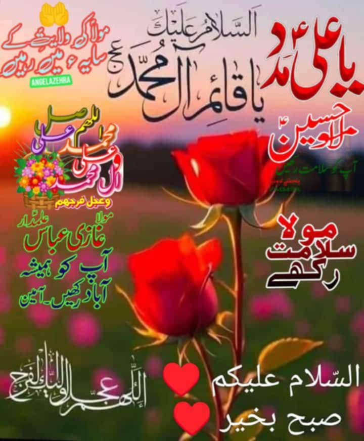 iAmMoohini's tweet photo. صبح کا پہلا سلام اُس ہستی کے نام جِس کے دم سے دُنیا قائم ہے 
مولا امام زمانہ (عج) کی خدمت میں🤍
اَلسَّلام عَلَیک یا مَولانا یا صاحِبَ الزَّمان
اَلسَّلام عَلیکَ یا خَلیفَة الرَّحمن❣️
اَلسَّلامُ عَلَیک یاشَریک القُرانِ🍁
عَجَّل اللهُ تَعالی فَرَجَهُ و سَهَّل اللهُ مَخرَجَهُ-🤍💐 https://t.co/Nw7poaH8jZ