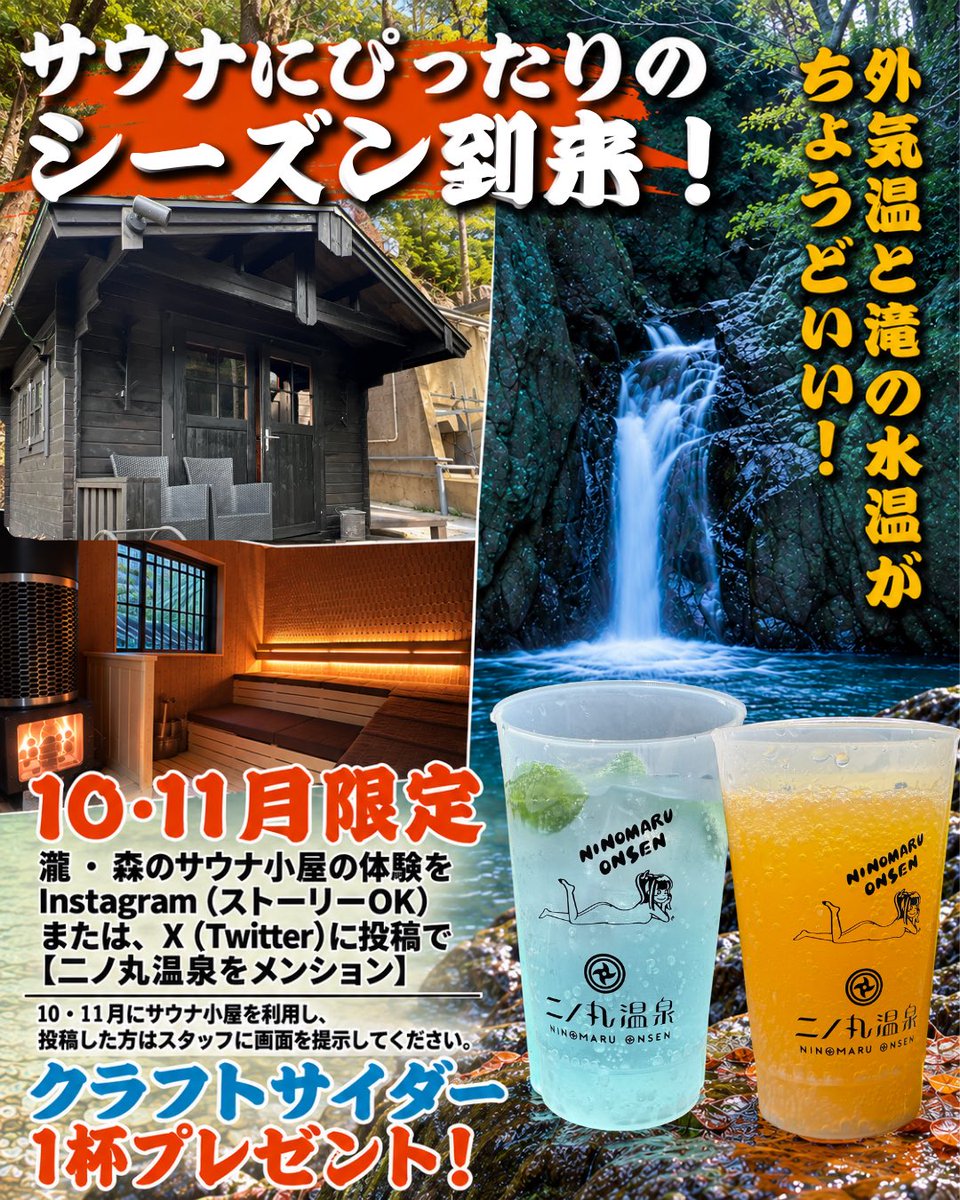 ninomaruonsen's tweet photo. 二ノ丸温泉10.11月はサウナ小屋がとてもお得！！最高のシーズンに最高のサウナを！ https://t.co/S2PfLAkDST